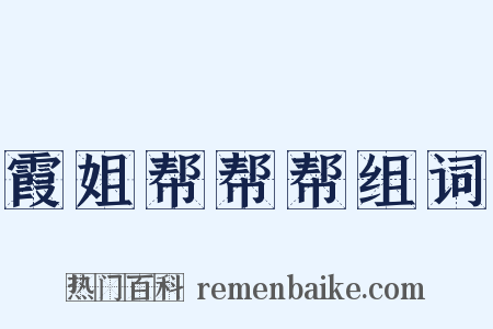 霞姐帮帮帮组词是什么意思的图片